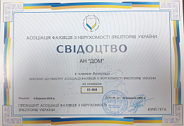 Свідоцтво Асоціаціі фахівців з нерухомості (рієлторів) України 